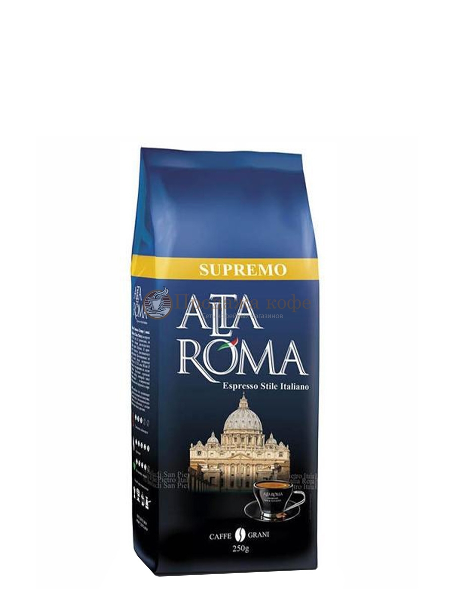 Кофе в зернах Alta Roma Supremo (Альта Рома Супремо)  250 г, пакет с клапаном