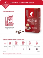 Кофе в зернах Julius Meinl President (Юлиус Майнл Президент) 500 г, пакет с клапаном