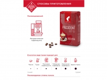 Кофе в зернах Julius Meinl President Classic Collection (Юлиус Майнл Президент)  250 г